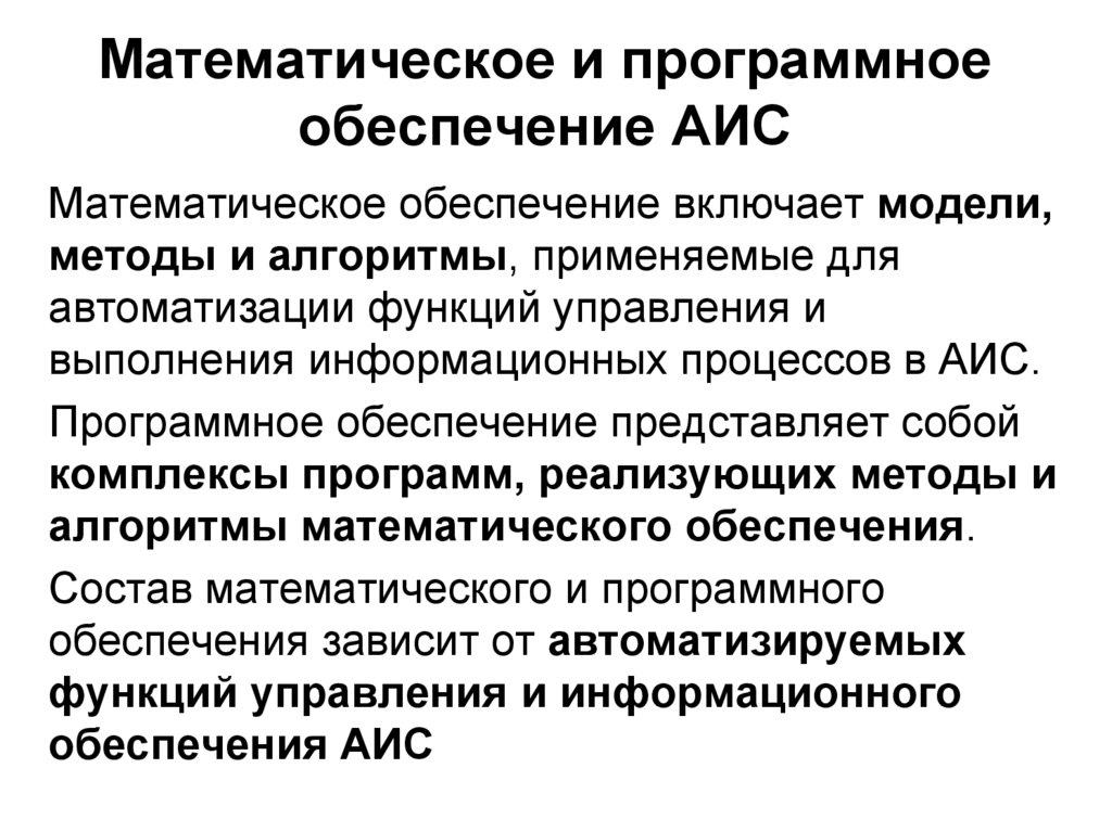 Математическое и программное обеспечение АИС