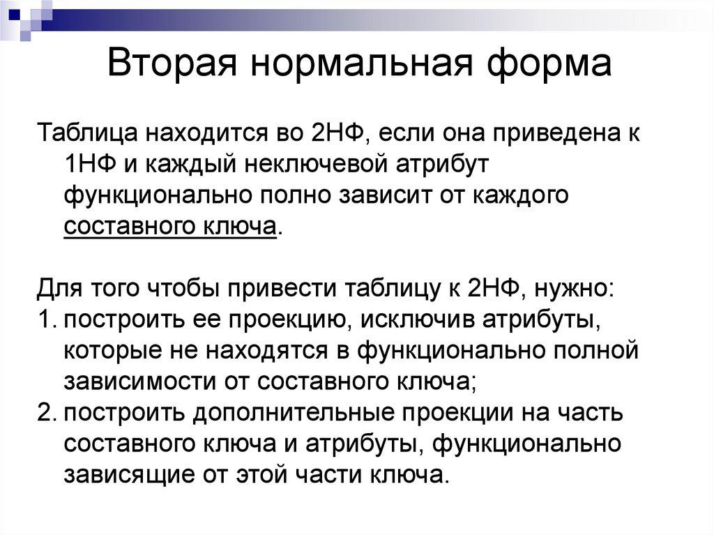 Вторая нормальная форма