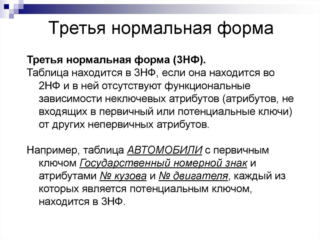 Третья нормальная форма