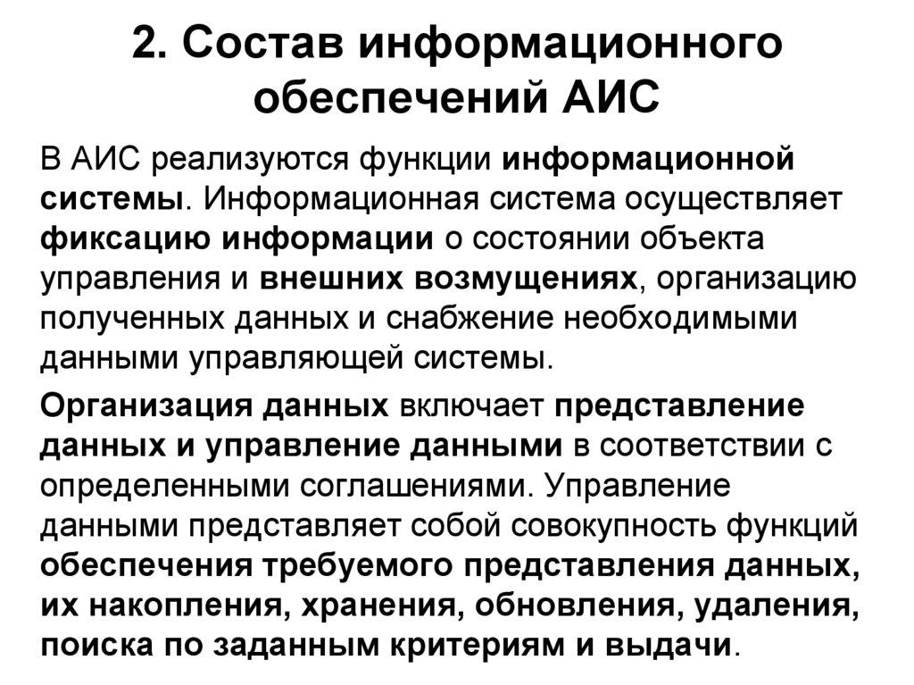 2. Состав информационного обеспечений АИС
