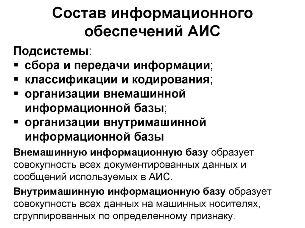 Состав информационного обеспечений АИС