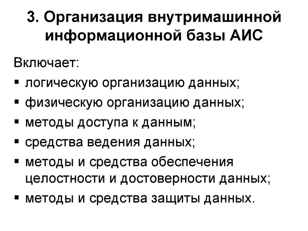 3. Организация внутримашинной информационной базы АИС