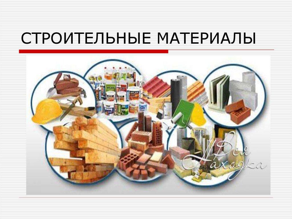 СТРОИТЕЛЬНЫЕ МАТЕРИАЛЫ