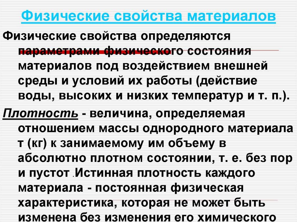 Физические свойства материалов