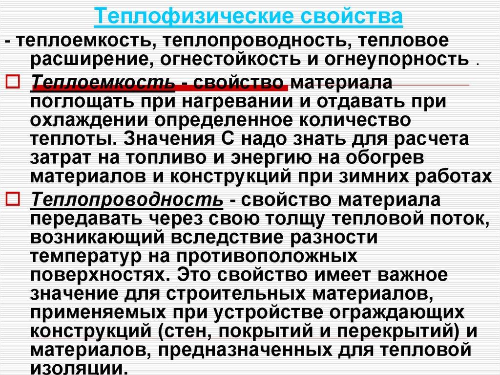 Теплофизические свойства