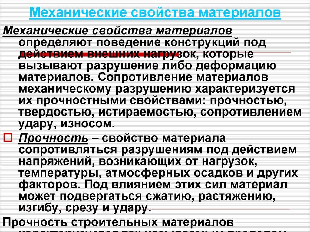 Механические свойства материалов