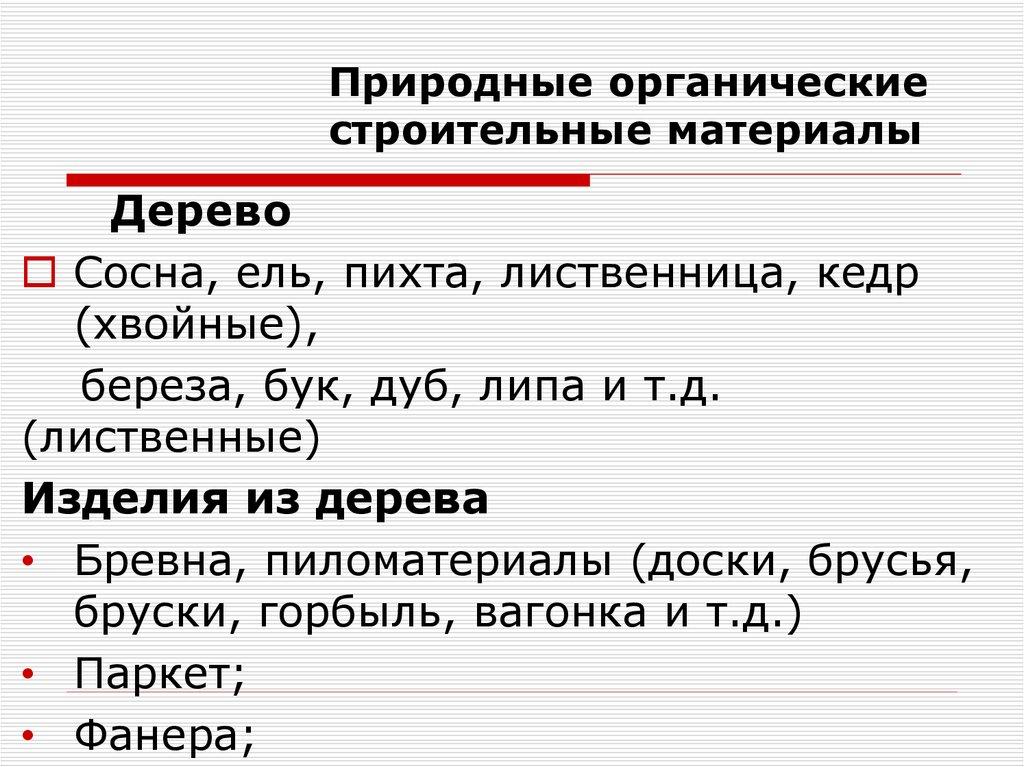 Природные органические строительные материалы