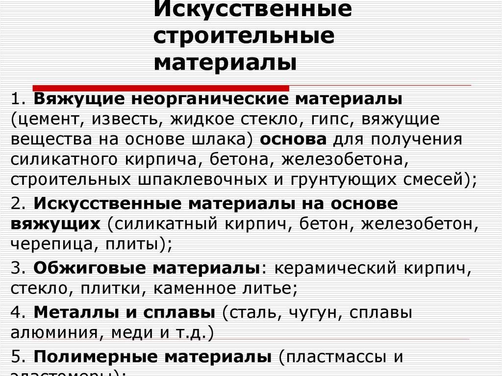 Искусственные строительные материалы