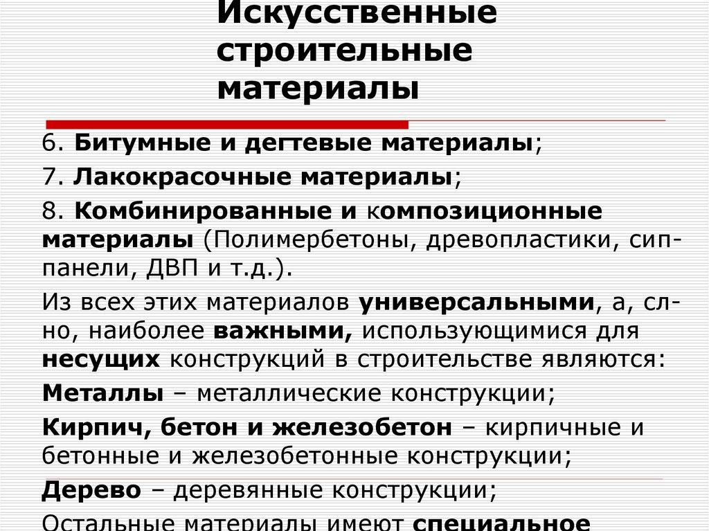 Искусственные строительные материалы