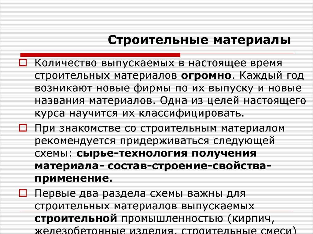 Строительные материалы