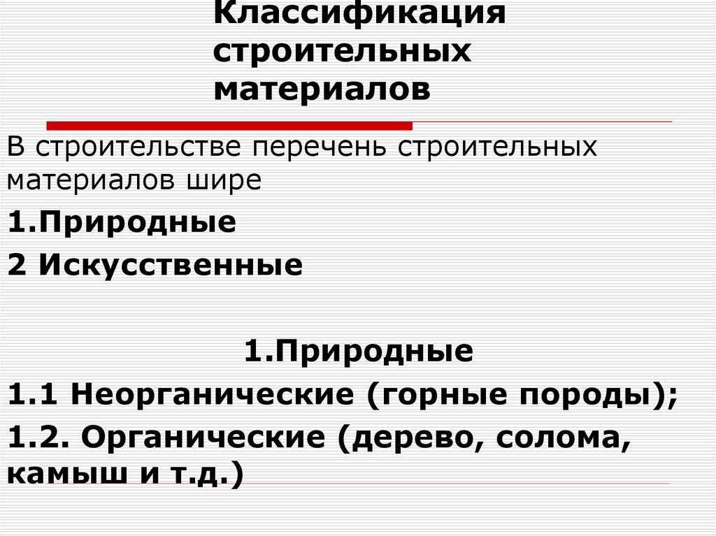 Классификация строительных материалов