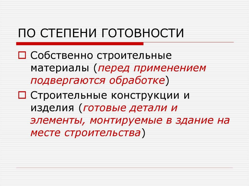 ПО СТЕПЕНИ ГОТОВНОСТИ