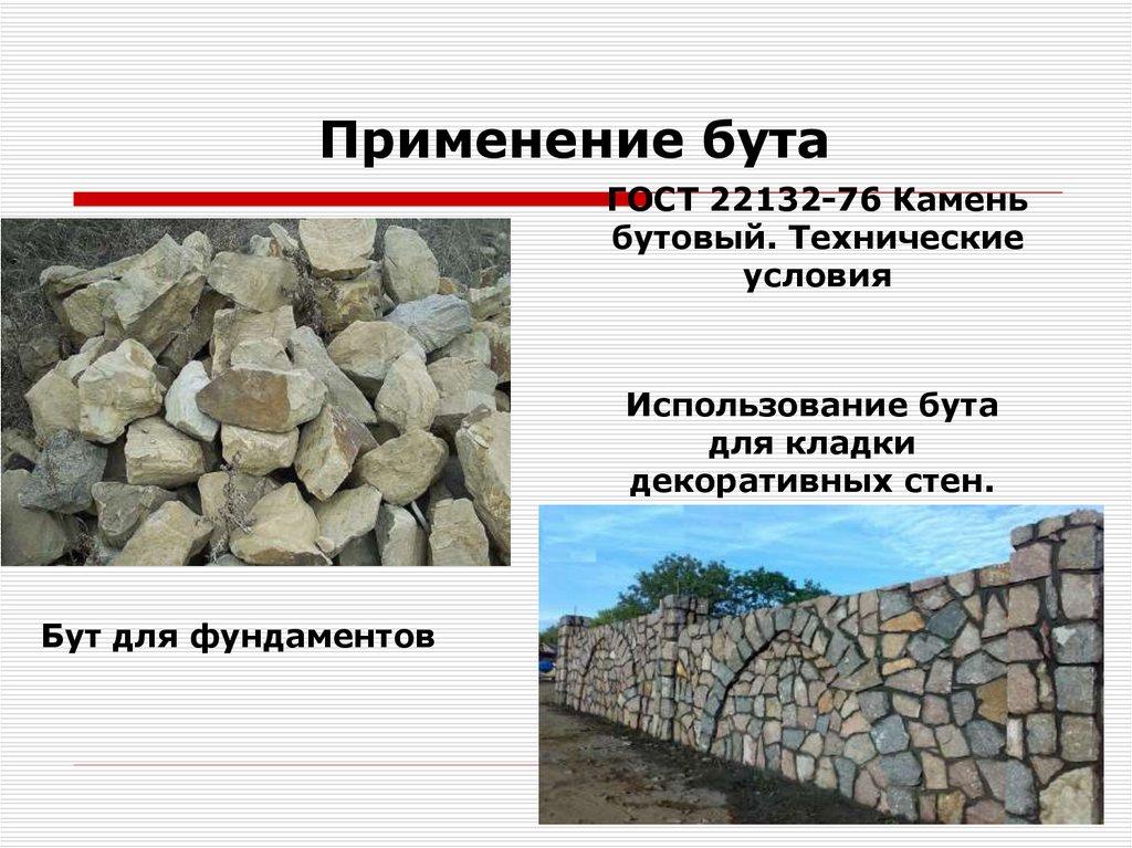 Применение бута