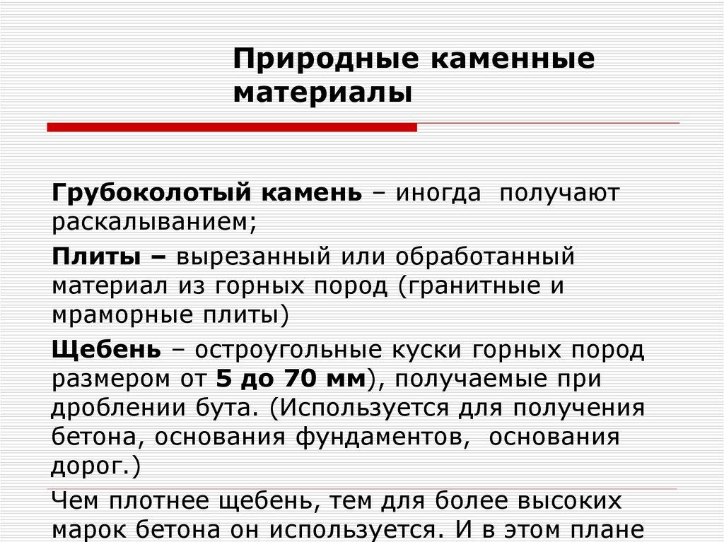 Природные каменные материалы