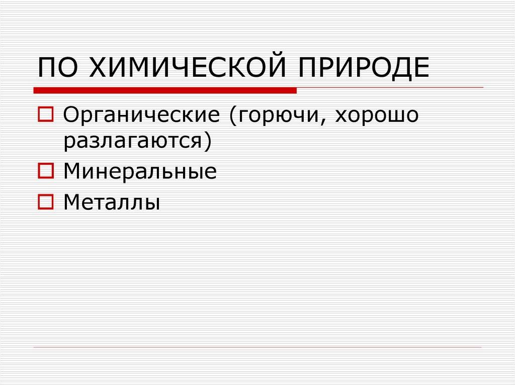 ПО ХИМИЧЕСКОЙ ПРИРОДЕ