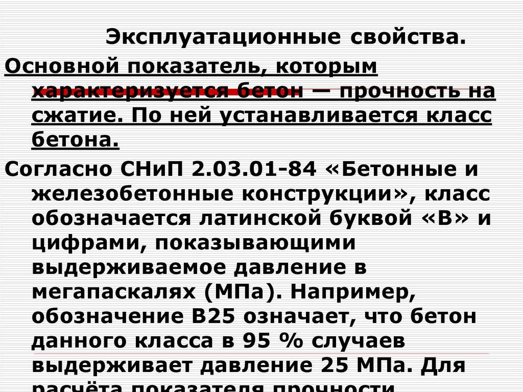 Эксплуатационные свойства.