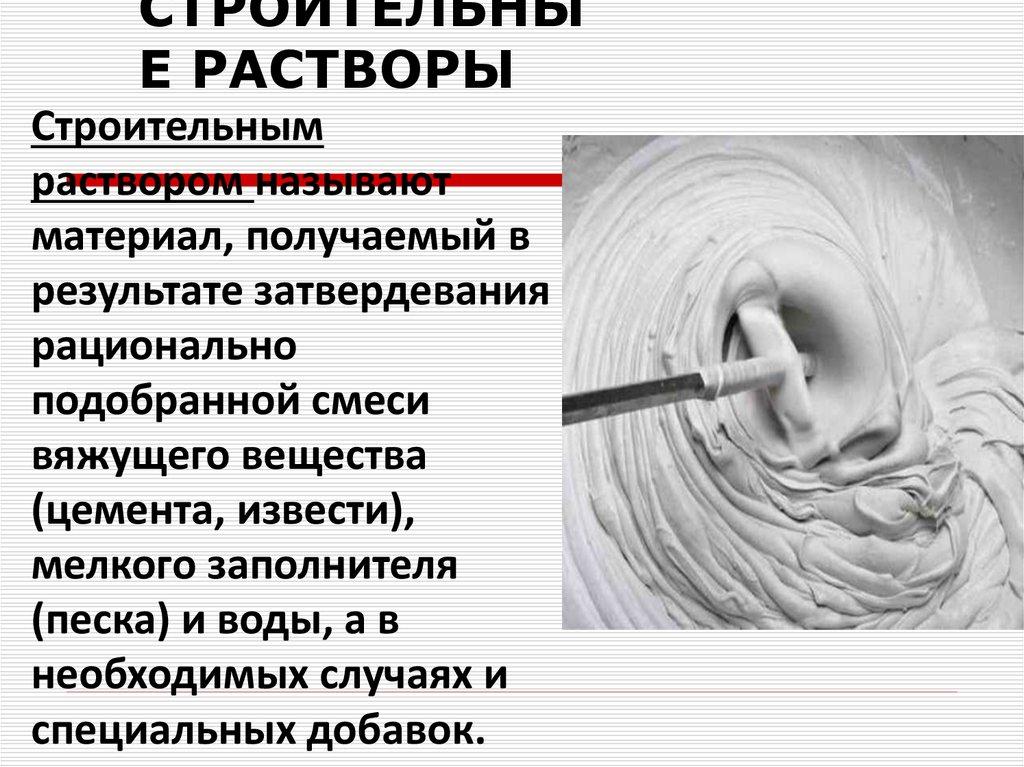 СТРОИТЕЛЬНЫЕ РАСТВОРЫ