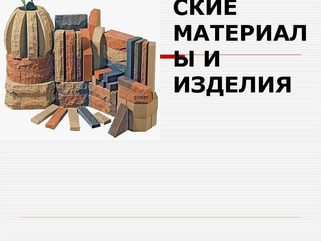 2. КЕРАМИЧЕСКИЕ МАТЕРИАЛЫ И ИЗДЕЛИЯ