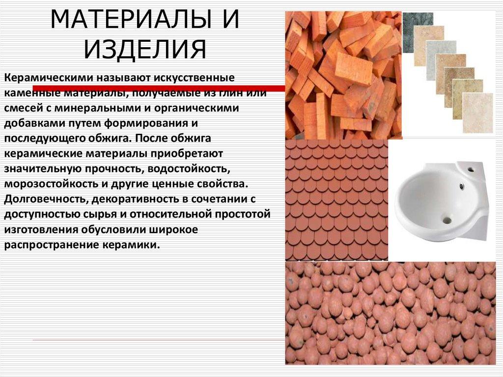 КЕРАМИЧЕСКИЕ МАТЕРИАЛЫ И ИЗДЕЛИЯ