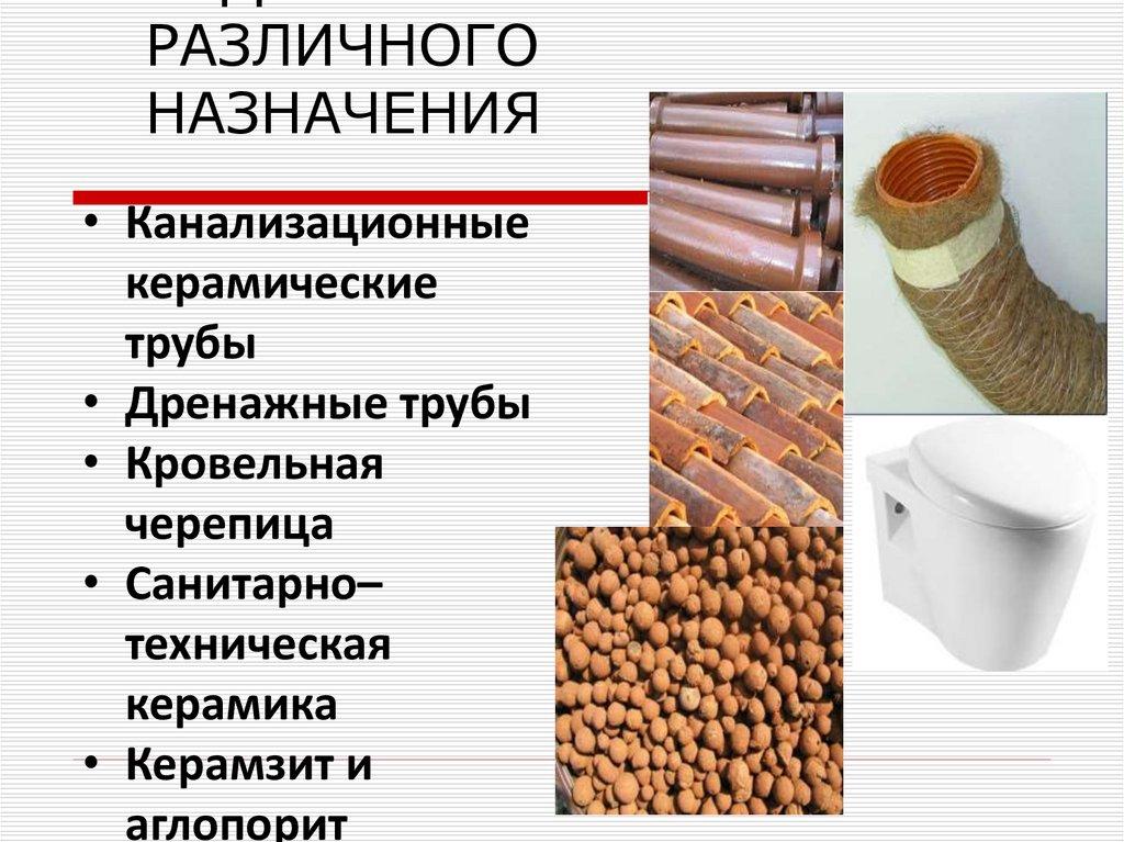 КЕРАМИЧЕСКИЕ ИЗДЕЛИЯ И МАТЕРИАЛЫ РАЗЛИЧНОГО НАЗНАЧЕНИЯ