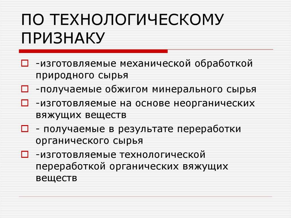 ПО ТЕХНОЛОГИЧЕСКОМУ ПРИЗНАКУ