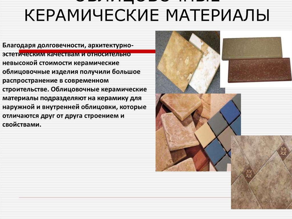 ОБЛИЦОВОЧНЫЕ КЕРАМИЧЕСКИЕ МАТЕРИАЛЫ