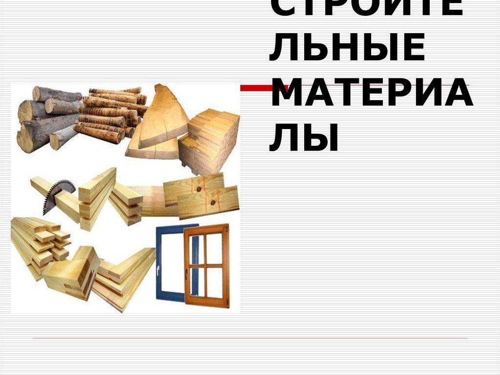 3.ЛЕСНЫЕ СТРОИТЕЛЬНЫЕ МАТЕРИАЛЫ
