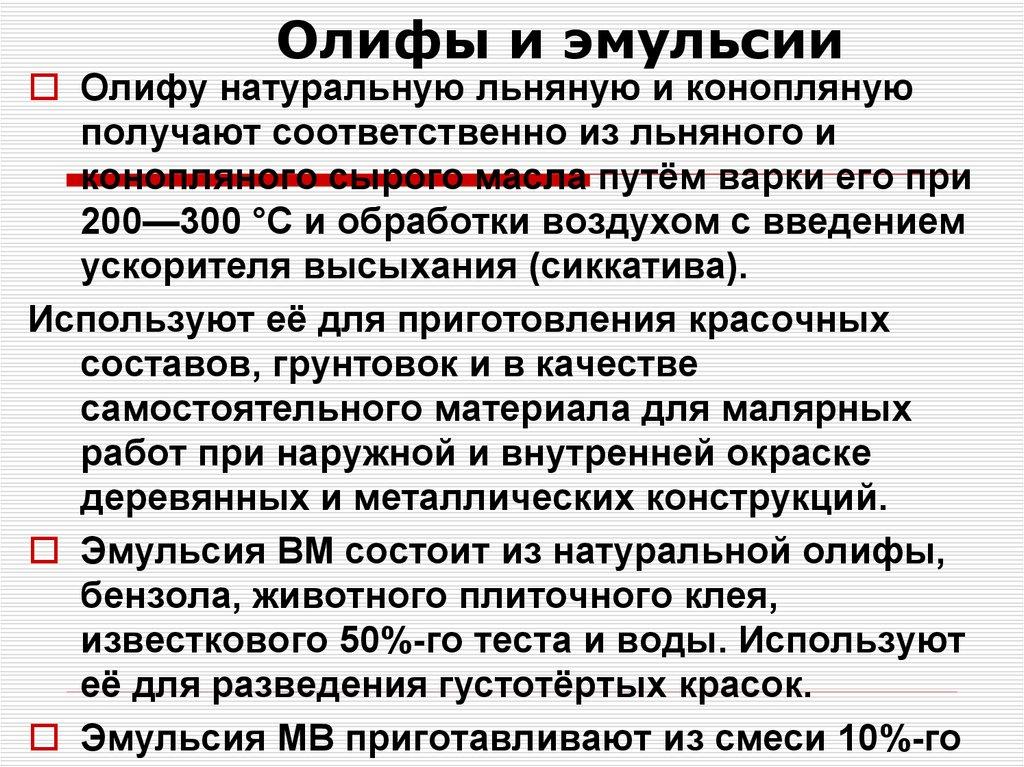 Олифы и эмульсии