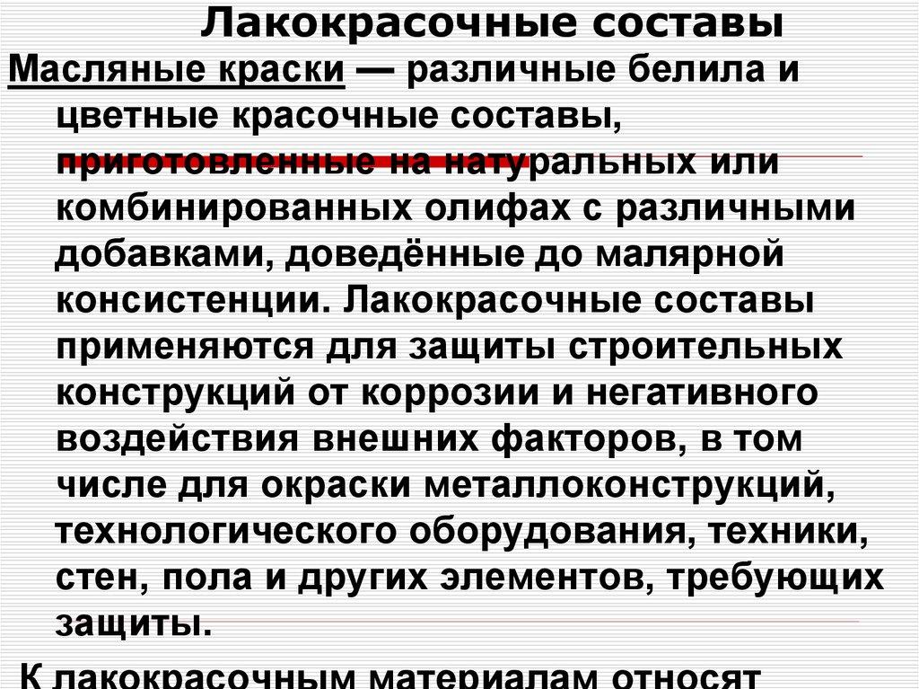 Лакокрасочные составы