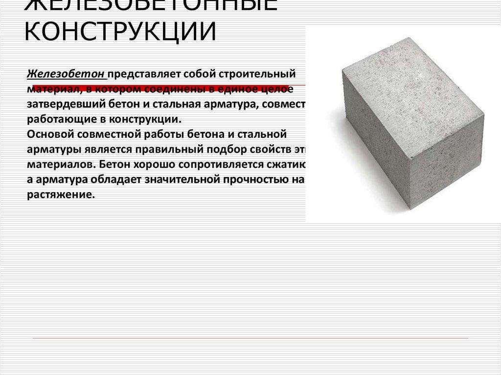 ЖЕЛЕЗОБЕТОННЫЕ КОНСТРУКЦИИ