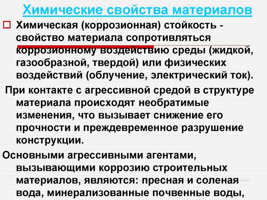 Химические свойства материалов
