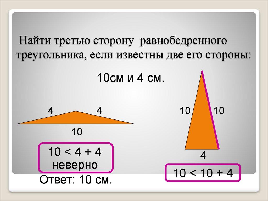 Найти третью сторону равнобедренного треугольника, если известны две его стороны: