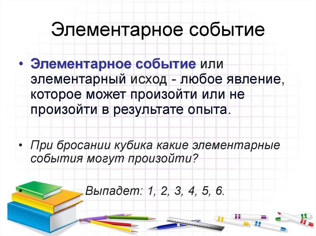 Элементарное событие