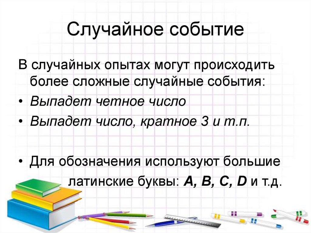 Случайное событие