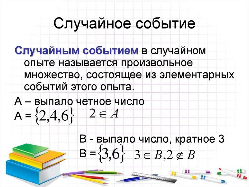 Случайное событие