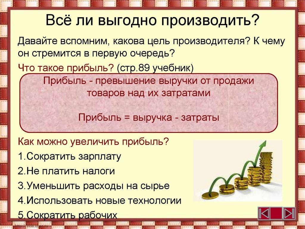 Всё ли выгодно производить?