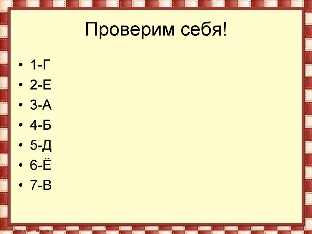 Проверим себя!