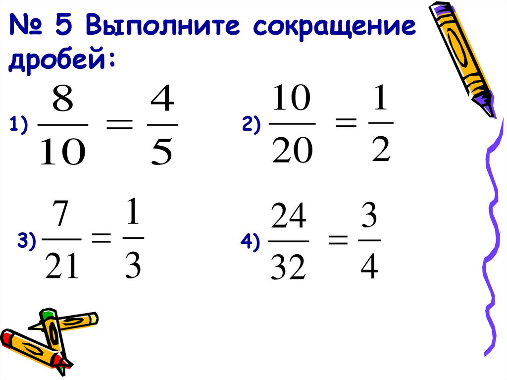 № 5 Выполните сокращение дробей: