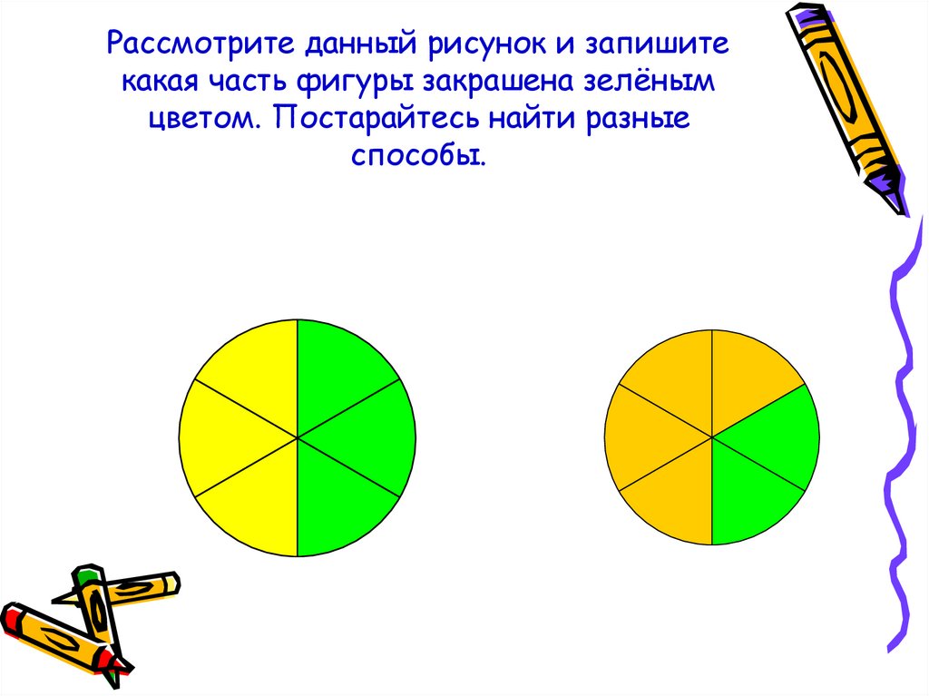 Рассмотрите данный рисунок и запишите какая часть фигуры закрашена зелёным цветом. Постарайтесь найти разные способы.