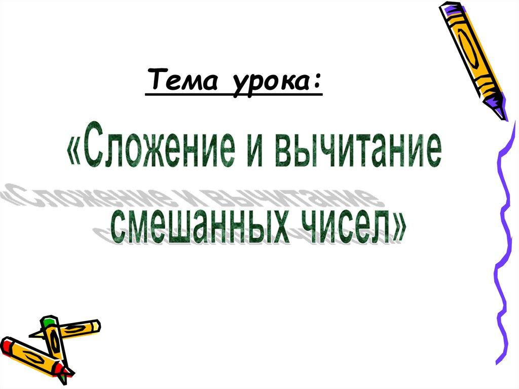 Тема урока: