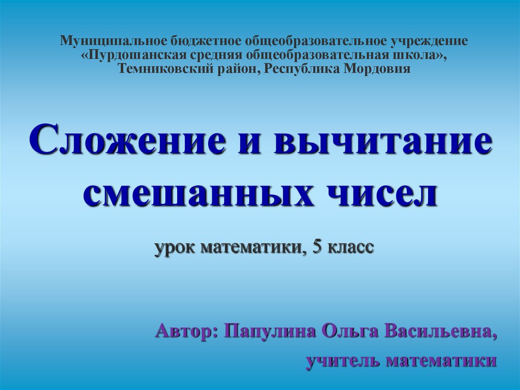 Сложение и вычитание смешанных чисел урок математики, 5 класс