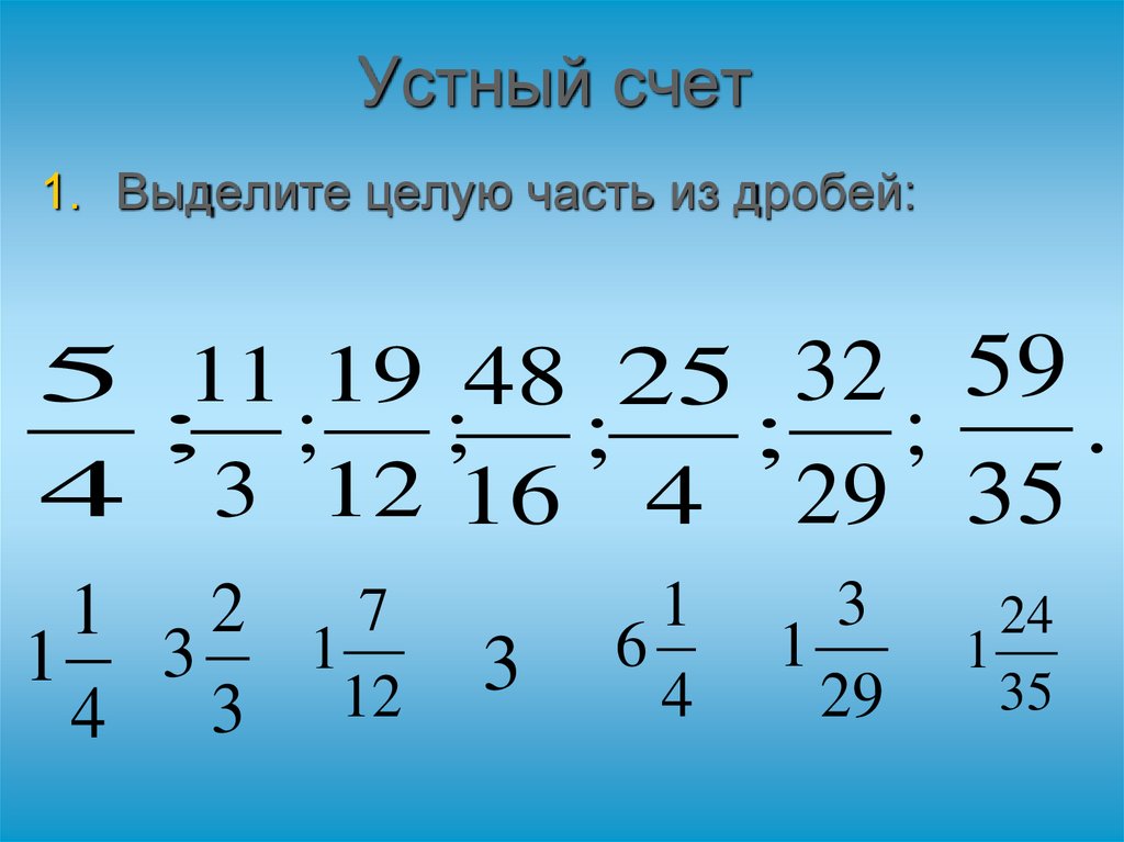 Устный счет