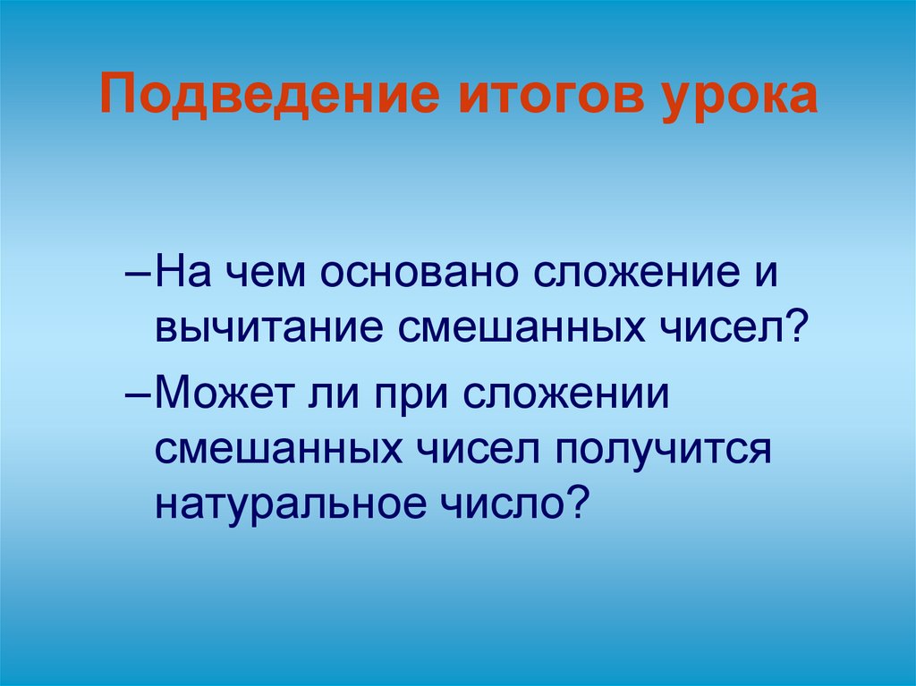 Подведение итогов урока