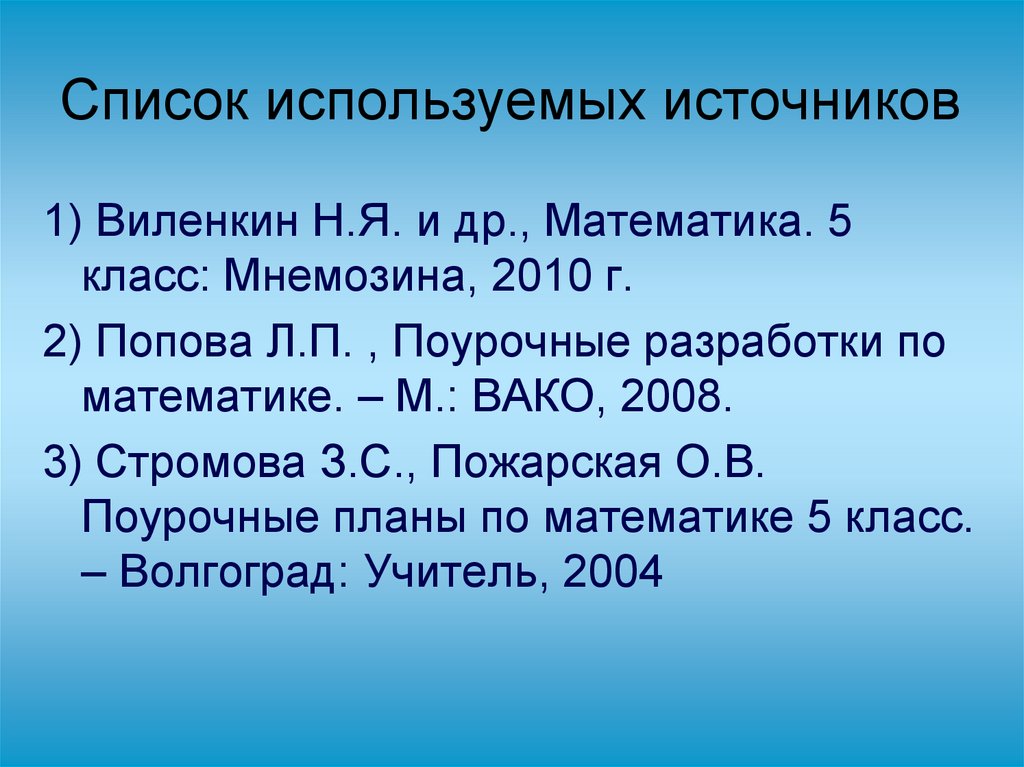 Список используемых источников