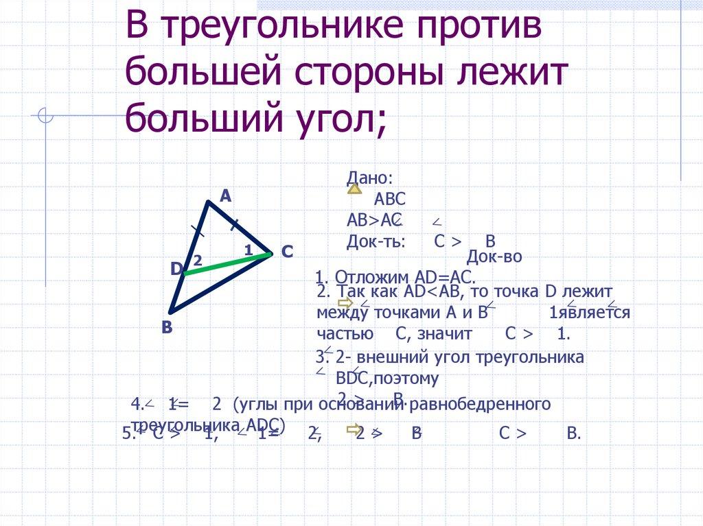 В треугольнике против большей стороны лежит больший угол;