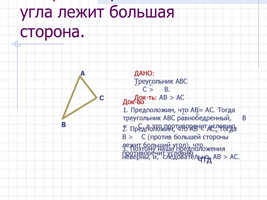 Теорема. Против большего угла лежит большая сторона.