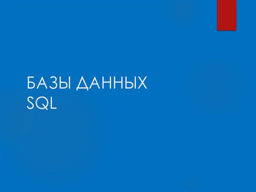 БАЗЫ ДАННЫХ SQL