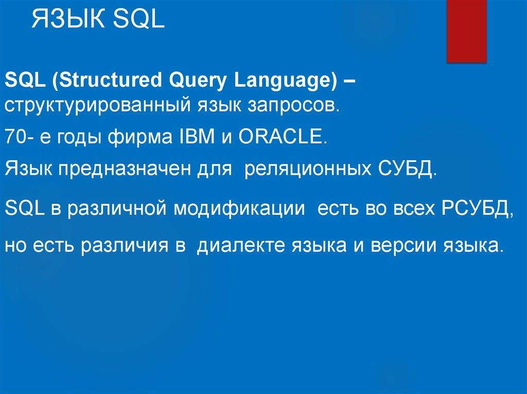 ЯЗЫК SQL