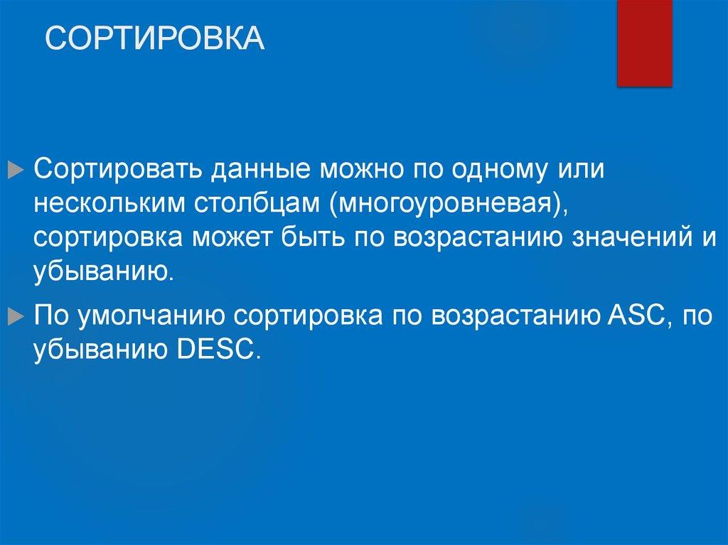 СОРТИРОВКА