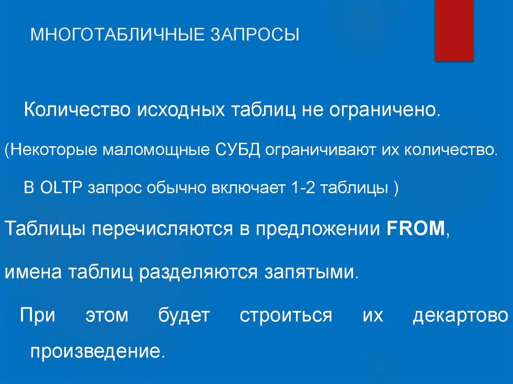 МНОГОТАБЛИЧНЫЕ ЗАПРОСЫ